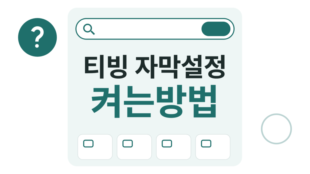 티빙 자막설정 켜는방법, 휴대폰과 TV에서 안 보일 때까지 정리