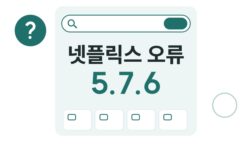 넷플릭스 오류 5.7.6 해결 순서, 앱 강제 종료부터 Android 업데이트까지